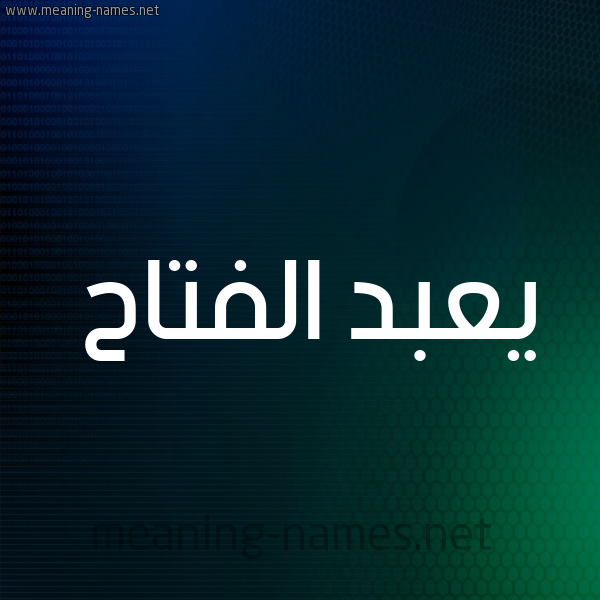 شكل 8 صوره ديجيتال للإسم بخط عريض صورة اسم يعبد الفتاح Abdel-Fattah